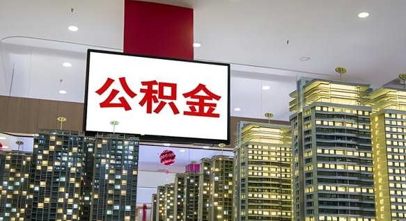 临猗离职前公积金怎么取（离职之前提取公积金）